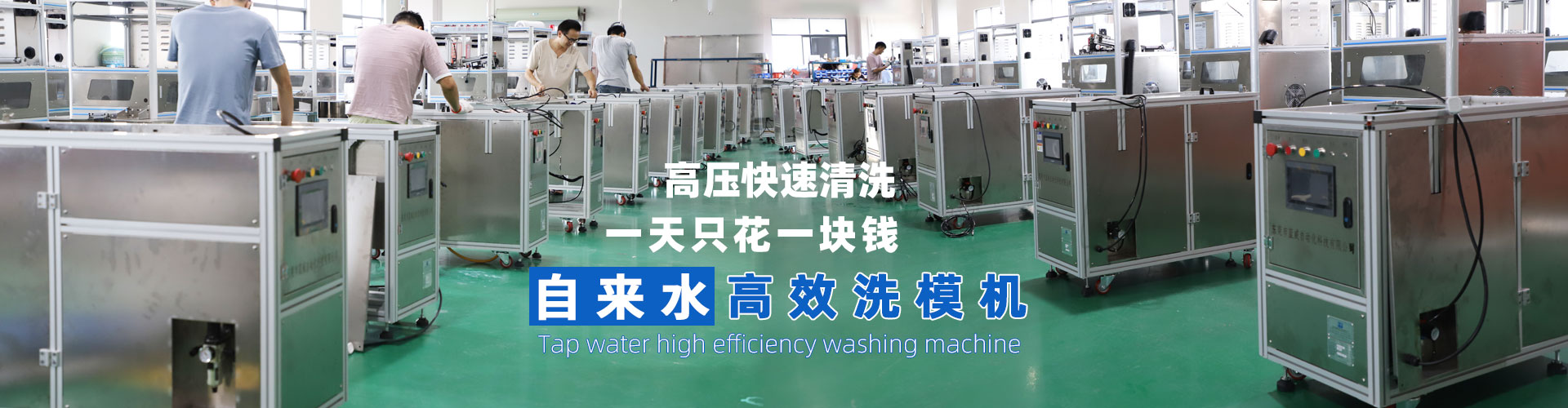 自来水洗模