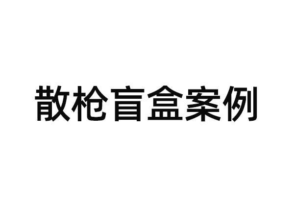 四工位散枪喷油机