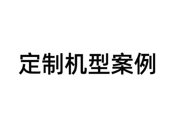 定制型散枪机