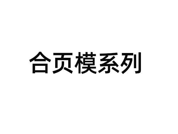 不锈钢合页模系列