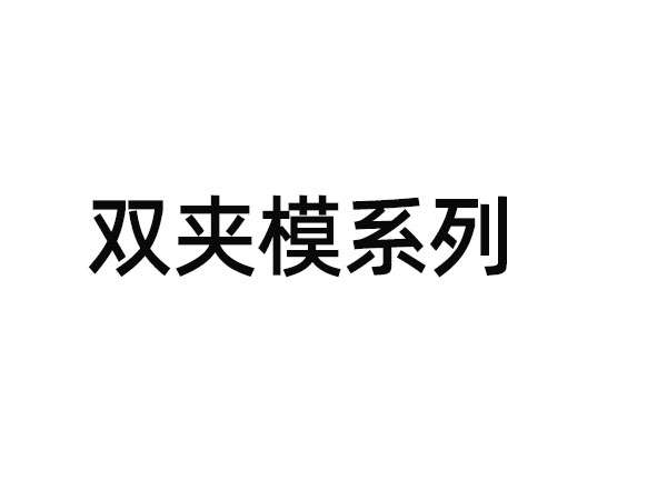 全自动双夹模喷油机