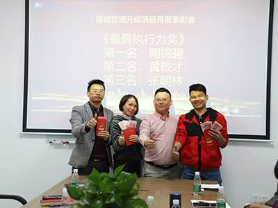 公司管理升级表彰大会